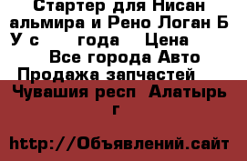 Стартер для Нисан альмира и Рено Логан Б/У с 2014 года. › Цена ­ 2 500 - Все города Авто » Продажа запчастей   . Чувашия респ.,Алатырь г.